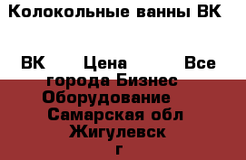 Колокольные ванны ВК-5, ВК-10 › Цена ­ 111 - Все города Бизнес » Оборудование   . Самарская обл.,Жигулевск г.